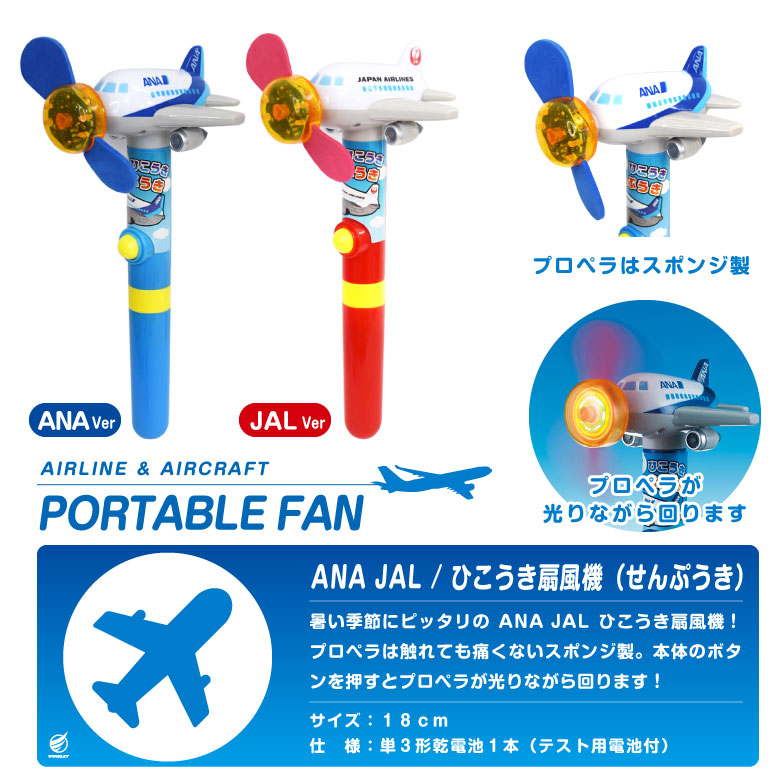 ひこうき 扇風機 ANA JAL 手持ち せんぷうき ハンディファン 発光 携帯