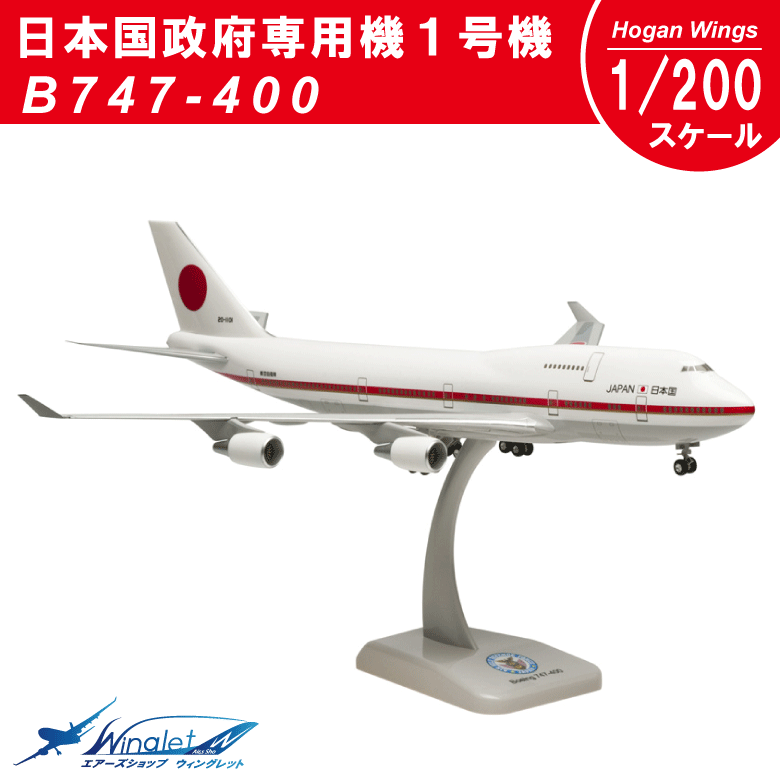 1/200 航空自衛隊 政府専用機 B747-400 ダイキャストモデル 日本国政府専用
