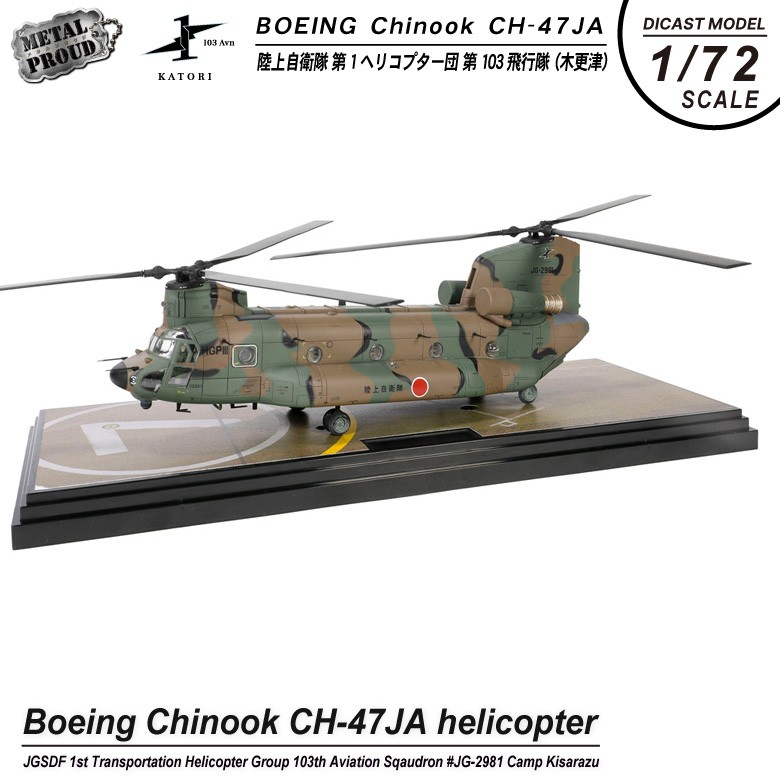 メタルプラウド 1/72 CH-47JA チヌーク ヘリコプター 塗装済み 完成品