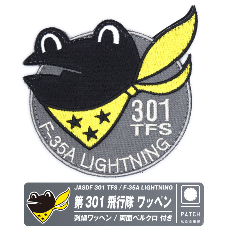 航空自衛隊 三沢基地 第301飛行隊 F-35A ケロヨン 刺繍 ワッペン 両面