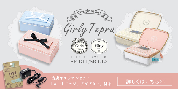 テプラ キングジム ガーリーテプラ 「テプラ」PRO SR-GL1SP シェル