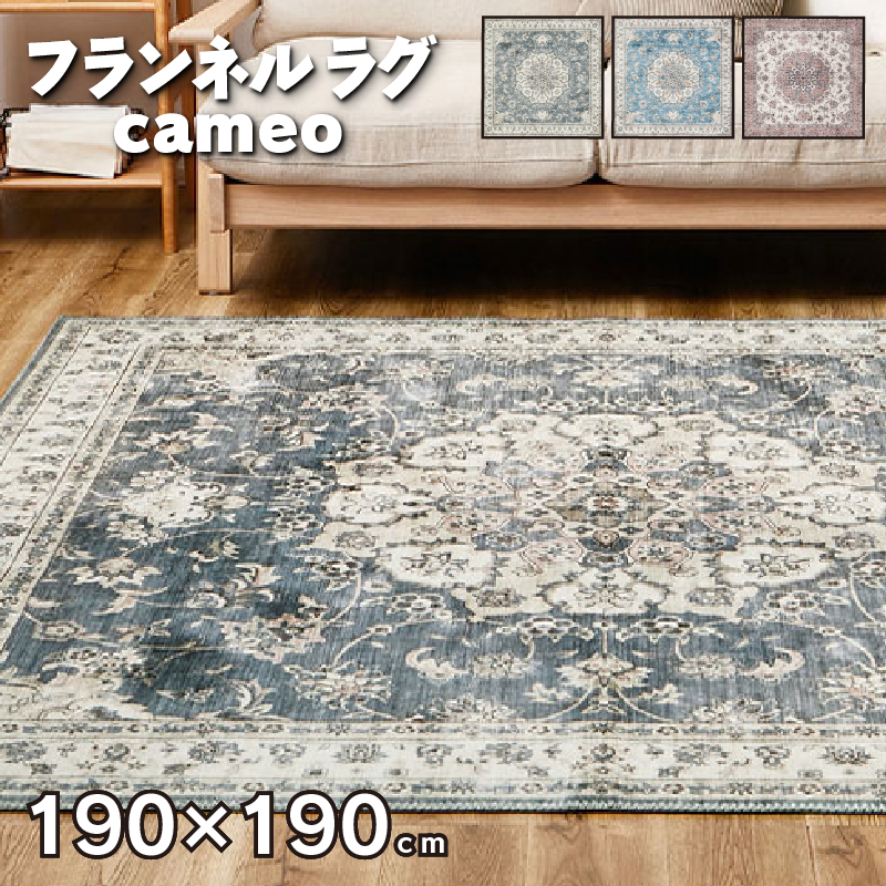 ラグ 190×190cm 洗える フランネル カメオ カーペット おしゃれ 高級感