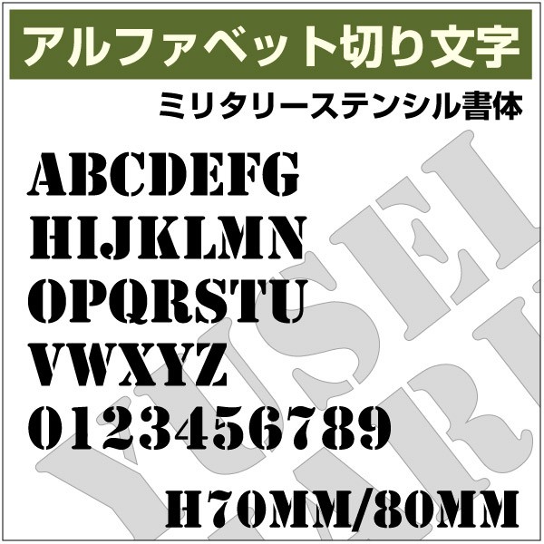 10文字までセット アルファベットステッカー ミリタリーステンシル03