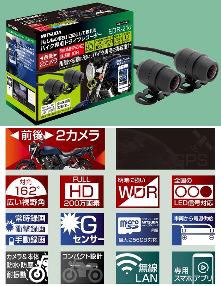 MITSUBA（ミツバ） EDR-21α バイク専用ドライブレコーダー ミツバサン