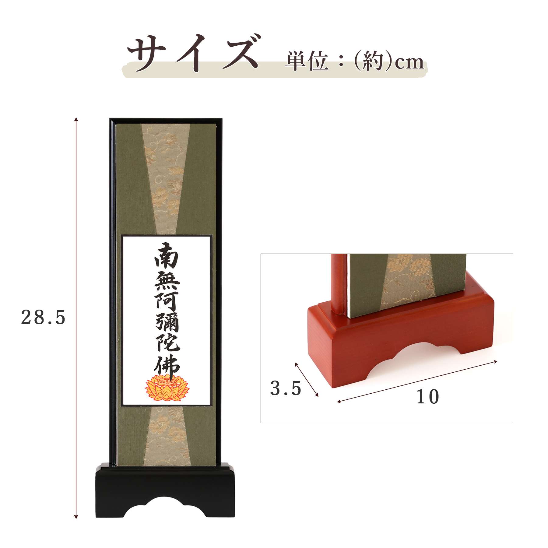 仏具 スタンド 掛け軸 大 南無阿弥陀仏 六字の名号 浄土真宗(東)(西