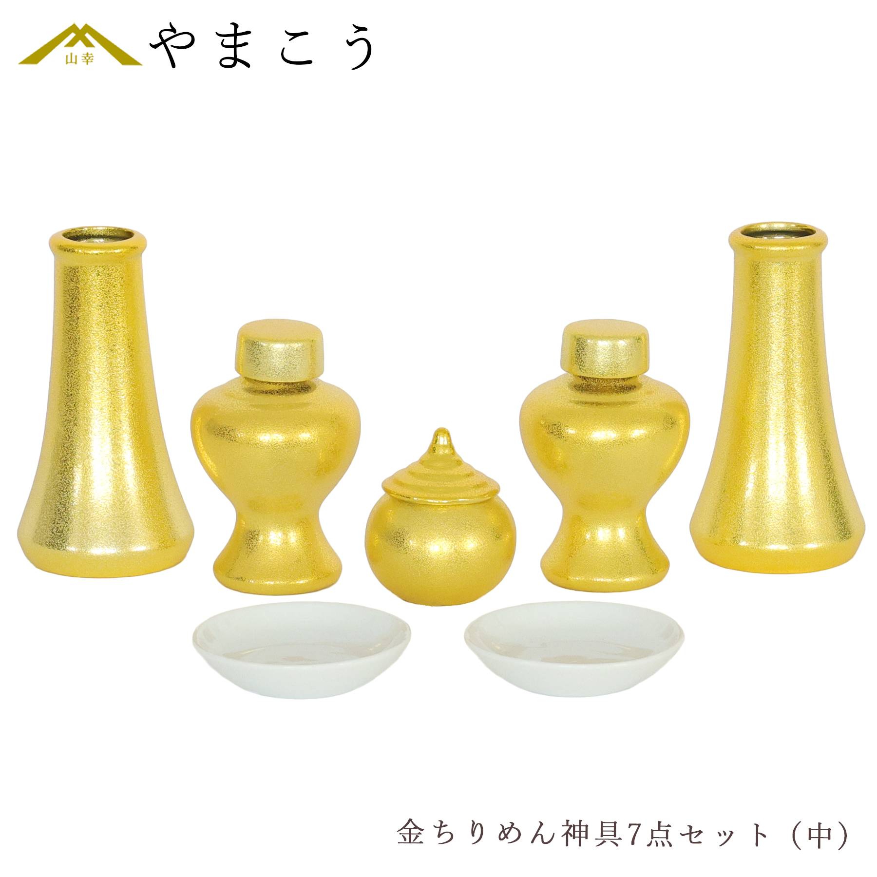 神棚 神具 仏具 やまこう 神具セット 黄金神具 金ちりめん 7点 セット