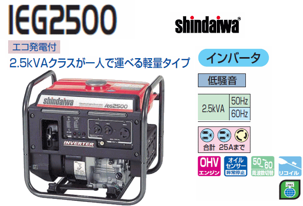 やまびこ 新ダイワ インバータ発電機 IEG2500/{SHINDAIWA} : 山蔵屋
