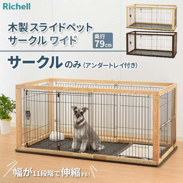 リッチェル（Richell） 木製スライドペットサークル ワイド アンダー