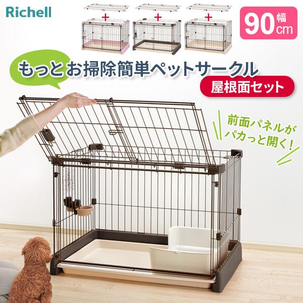 リッチェル（Richell） もっとお掃除簡単ペットサークル【屋根面セット