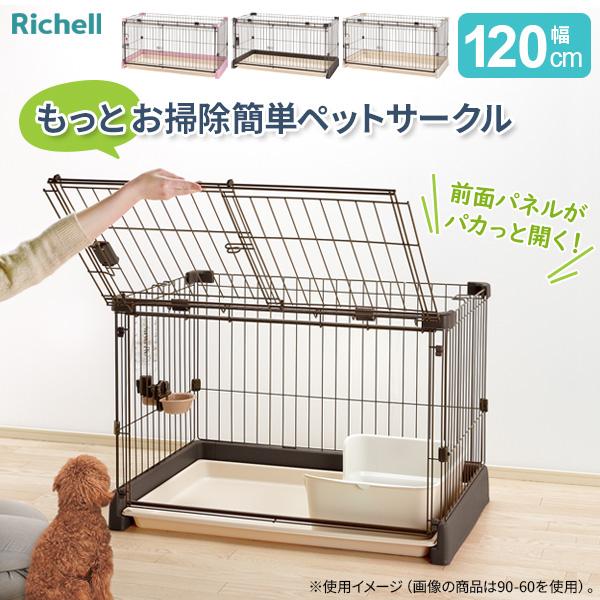 リッチェル（Richell） もっとお掃除簡単ペットサークル 120-60（幅