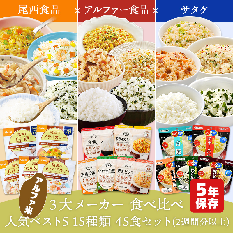 アルファ米 3大メーカー 人気ベスト5 15種類 45食 2週間分以上 尾西