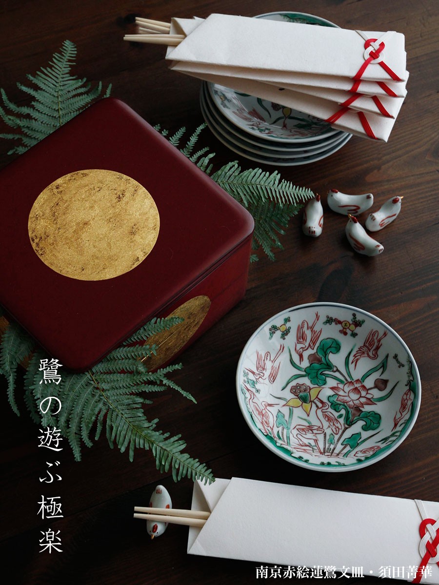 九谷焼：南京赤絵蓮鷺文皿・須田菁華 《小皿・14.8cm》 : 和食器の愉し