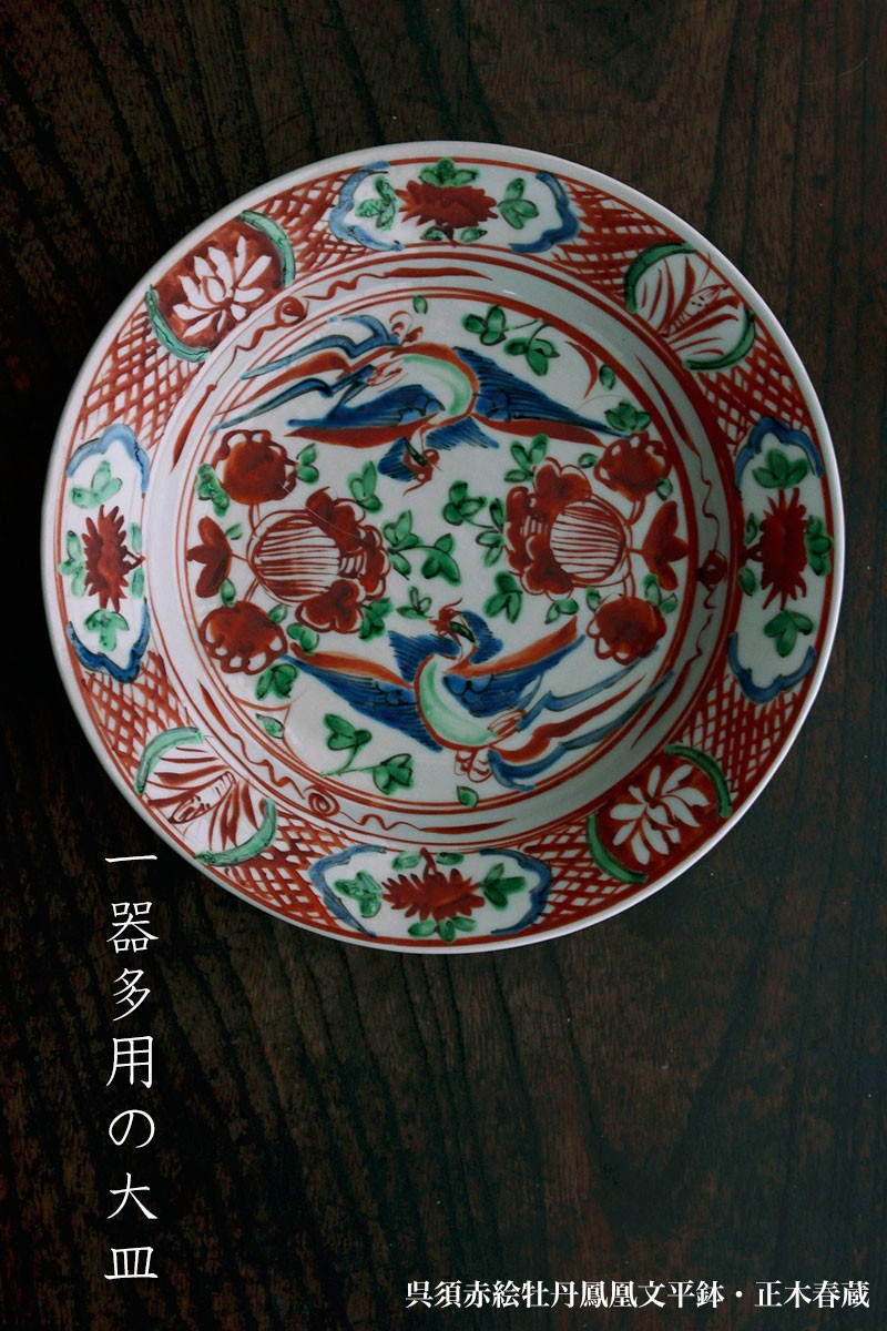 九谷焼：呉須赤絵牡丹鳳凰文平鉢・正木春蔵《大皿・25.5cm》 : 和食器