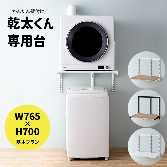 乾太くん 専用台 かんたくん乾燥機 台 壁付け 耐荷重 リフォーム DIY
