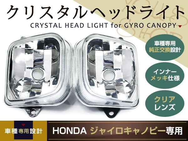 ジャイロキャノピー クリスタル ヘッドライト マルチリフレクター