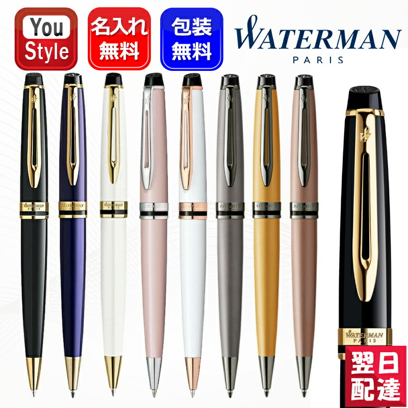 エキスパート 名入れ ウォーターマン WATERMAN 油性ボールペン