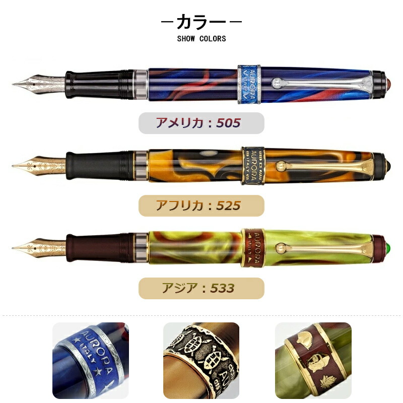 アウロラ（AURORA） 在庫一掃 赤字セール 限定7500本 万年筆 大陸