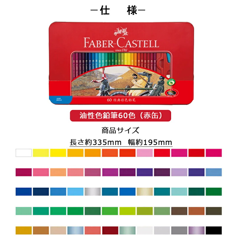 ファーバーカステル Faber-Castell 油性色鉛筆 60色 赤缶 115865