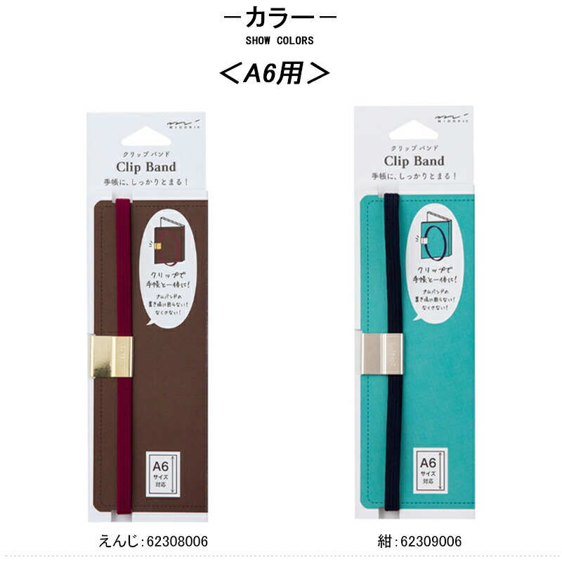 MIDORI（ミドリ） クリップバンド Clip Band A6用 手帳アクセサリー