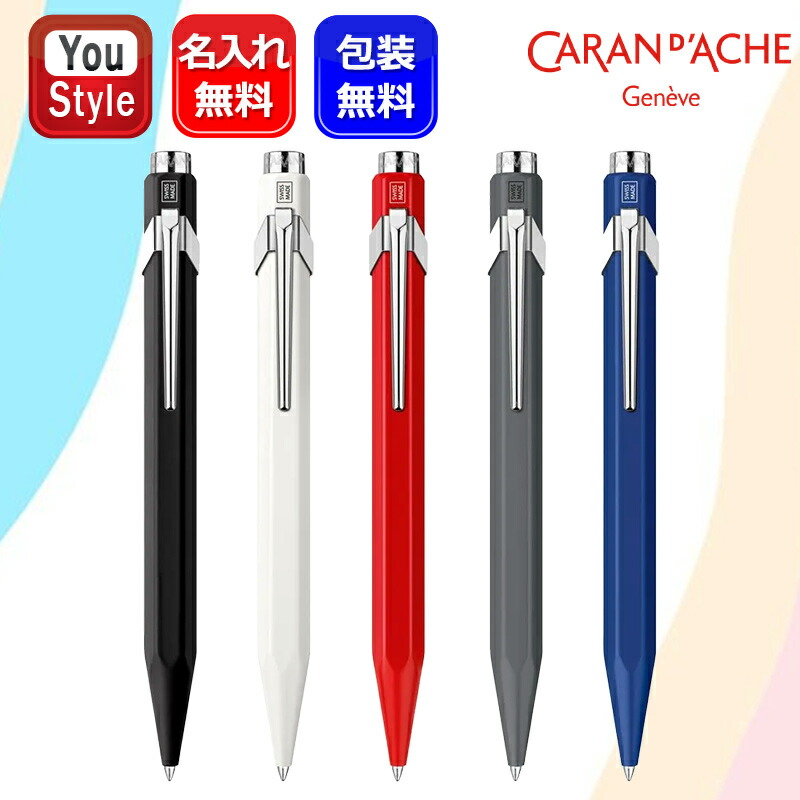 849 名入れ カランダッシュ CARAN D'ACHE ゲル コレクション ノック