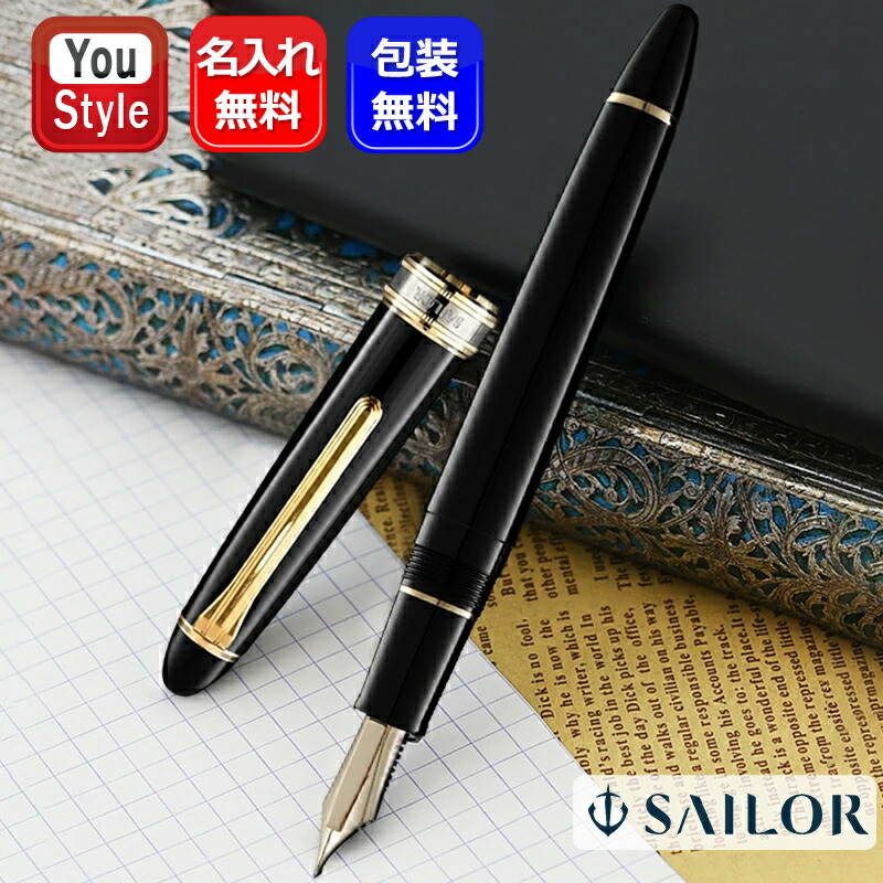 セーラー万年筆 名入れ 万年筆 セーラー SAILOR セーラー 長刀