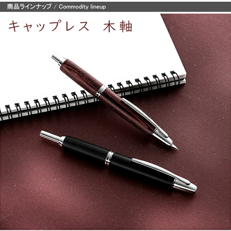キャップレス パイロット PILOT 万年筆 木軸 capless 18K ロジウム仕上
