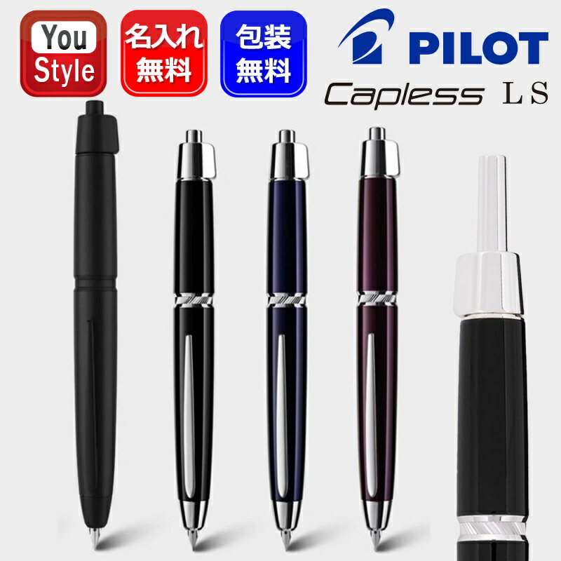 PILOT（パイロット） 名入れ 万年筆 キャップレスLS Capless 18K F細字