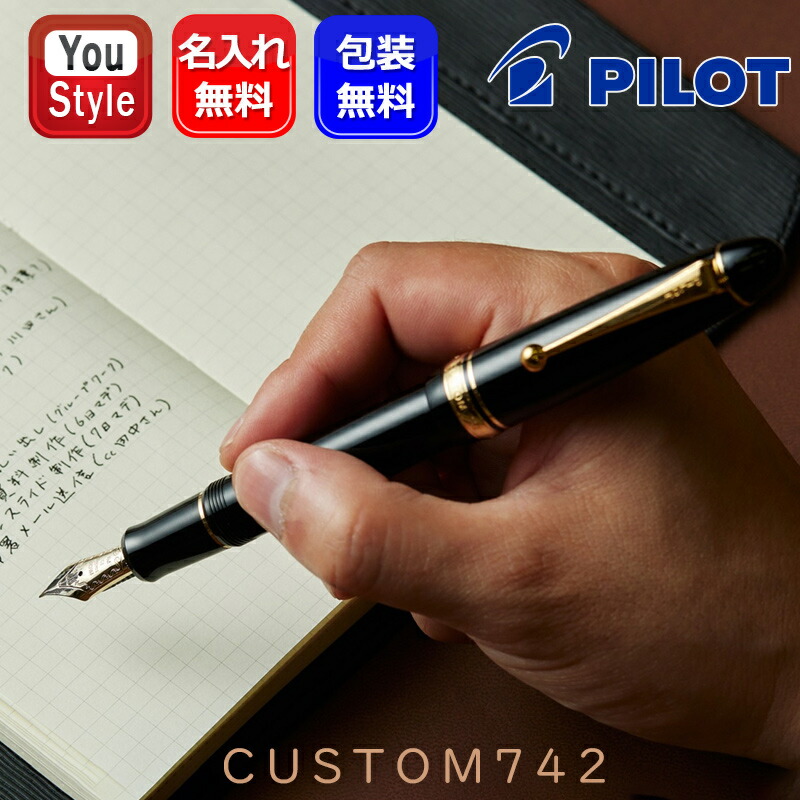 PILOT（パイロット） 名入れ 万年筆 パイロットカスタム CUSTOM 742