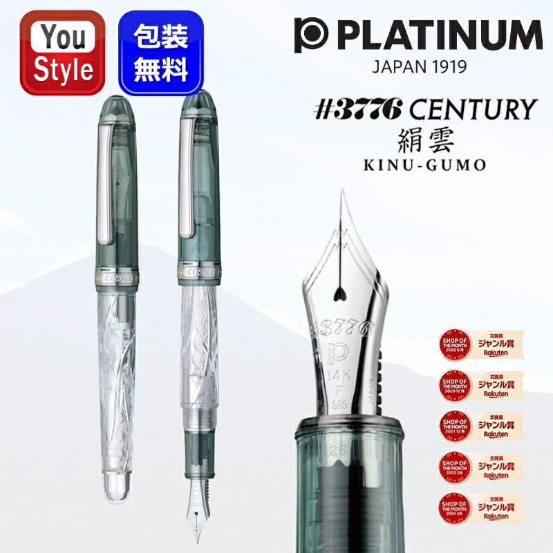 3776 センチュリー プラチナ万年筆 PLATINUM 世界限定2500本 富士雲景