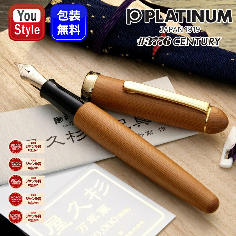 プラチナ万年筆 PLATINUM ＃3776 CENTURY 屋久杉 ヤクスギ 14K PTB