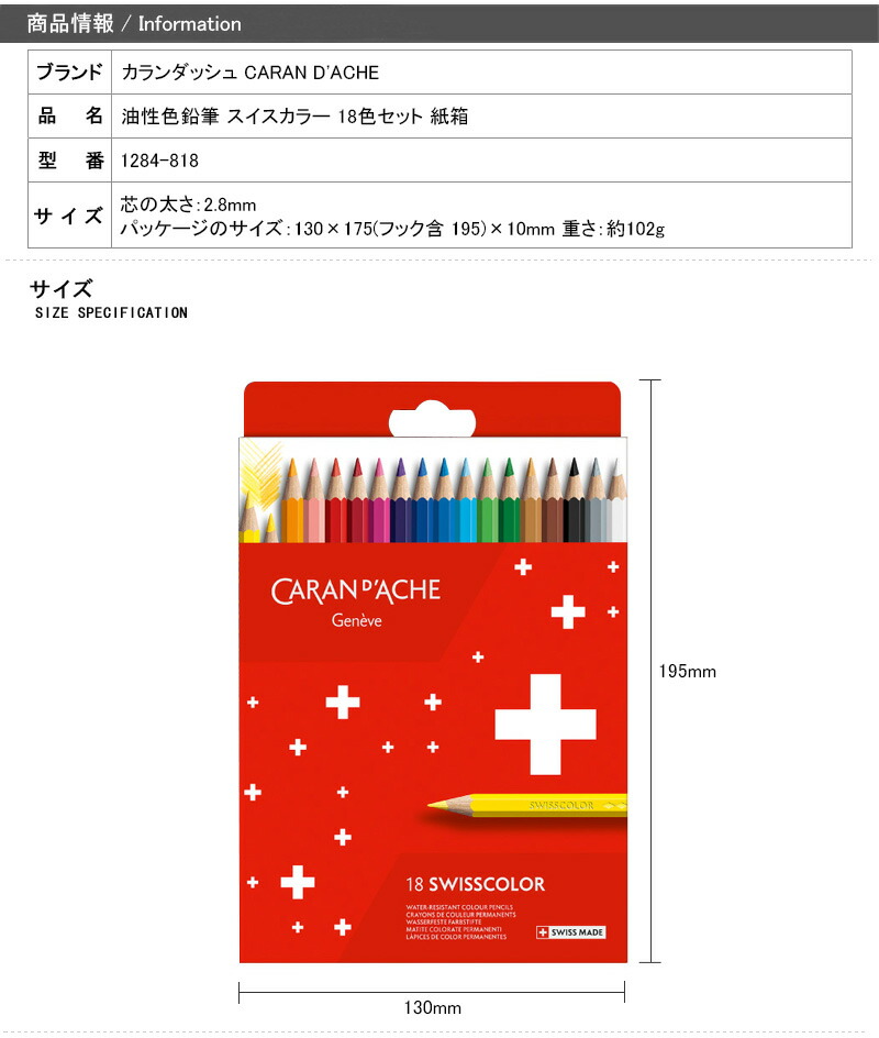 CARAN d'ACHE（カランダッシュ） 油性色鉛筆 スイスカラー 18色セット