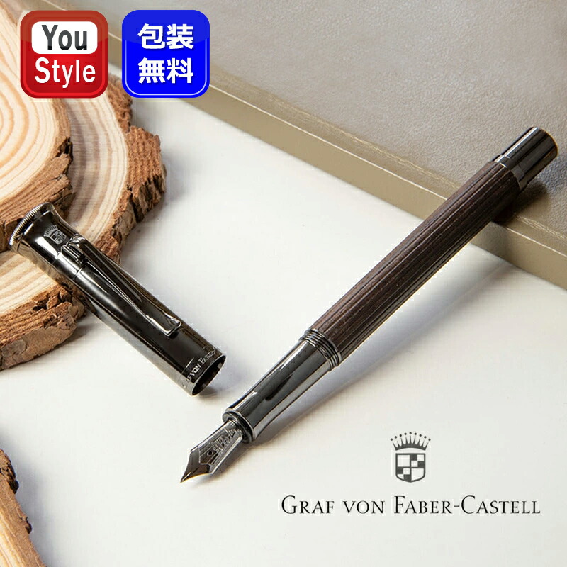 ファーバーカステル グラフボンファーバーカステル GRAF VON FABER