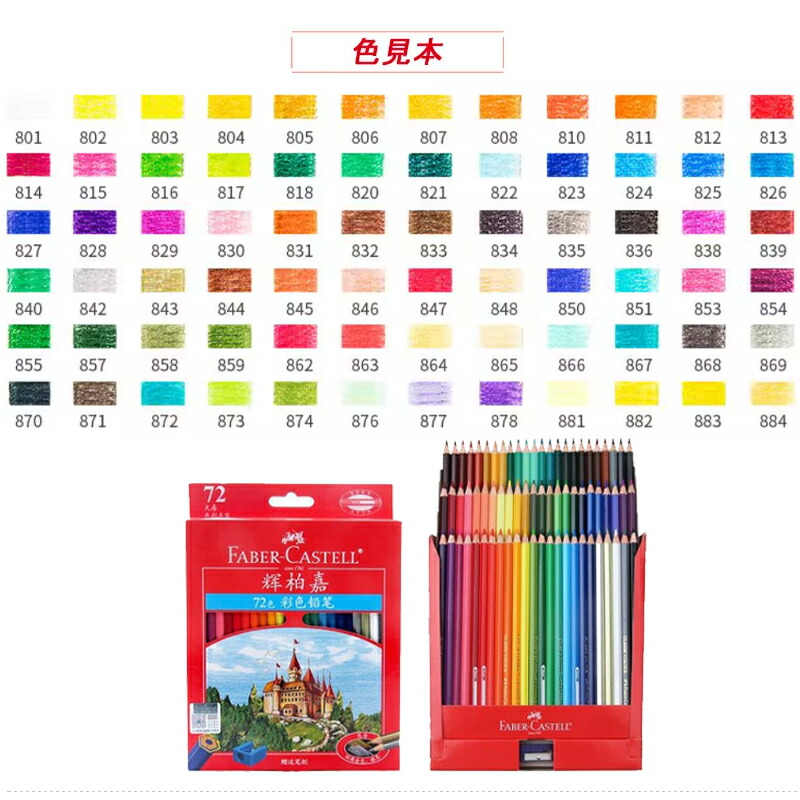 ファーバーカステル Faber-Castell 油性色鉛筆 72色 セット お城