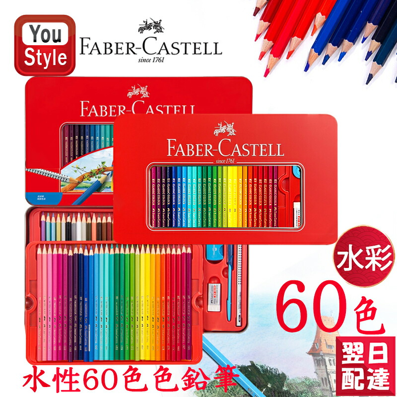 ファーバーカステル ファーバーカステル水彩60色 Faber-Castell 水彩