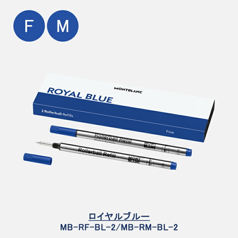 MONTBLANC（モンブラン） ローラーボール替え芯 レフィル リフィル