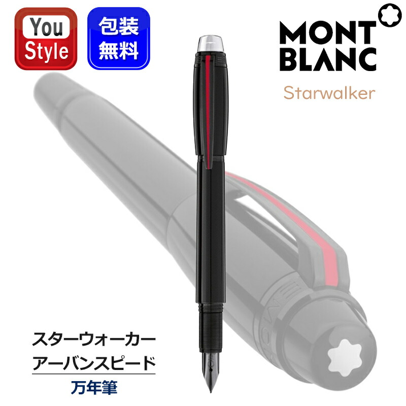 MONTBLANC（モンブラン） スターウォーカー アーバンスピード 万年筆