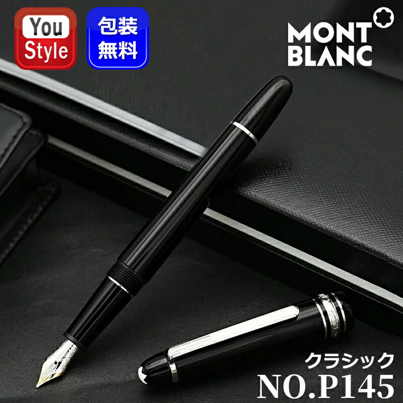 MONTBLANC（モンブラン） 万年筆 マイスターシュテュック プラチナ