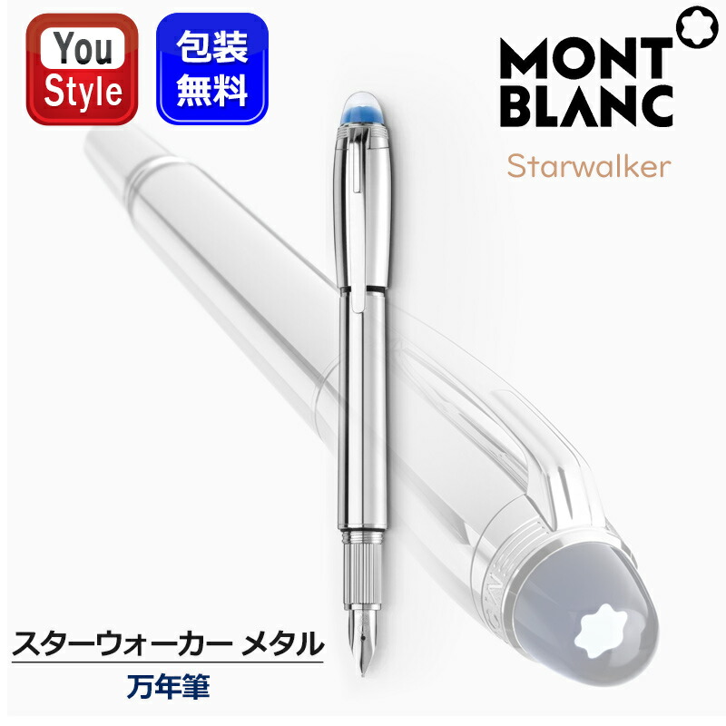 MONTBLANC（モンブラン） スターウォーカー メタル 万年筆 Starwalker