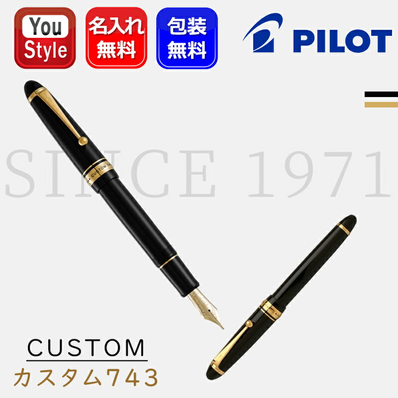 PILOT（パイロット） 名入れ 万年筆 カスタム743 CUSTOM 743 キャップ