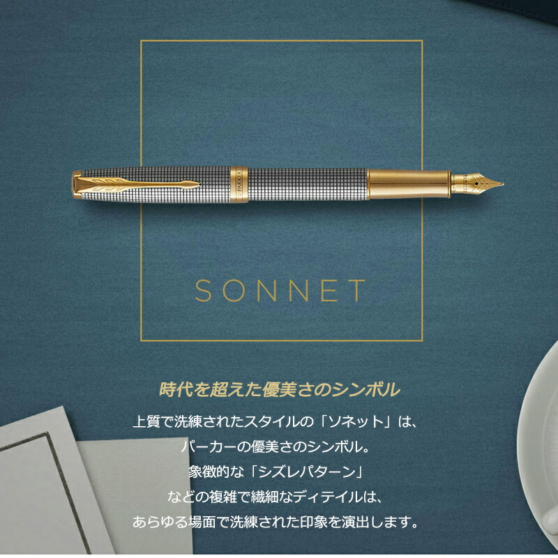 ソネット 万年筆 パーカー ギフト プレミアム シズレ PARKER SONNET 18