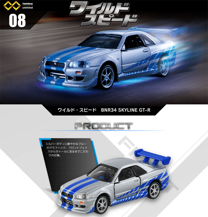 トミカプレミアム unlimited 08 ワイルド・スピード BNR34 SKYLINE GT