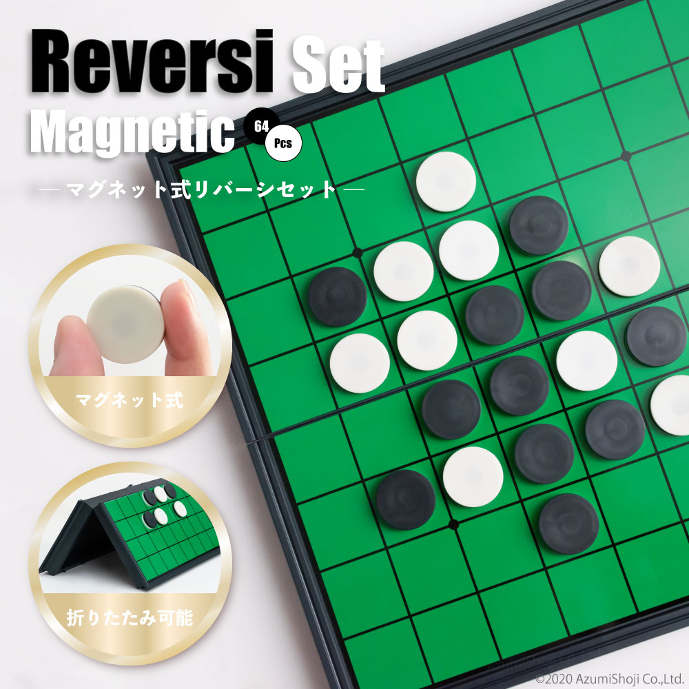 リバーシ リバーシセット 陣取りゲーム ボードゲーム マグネット式