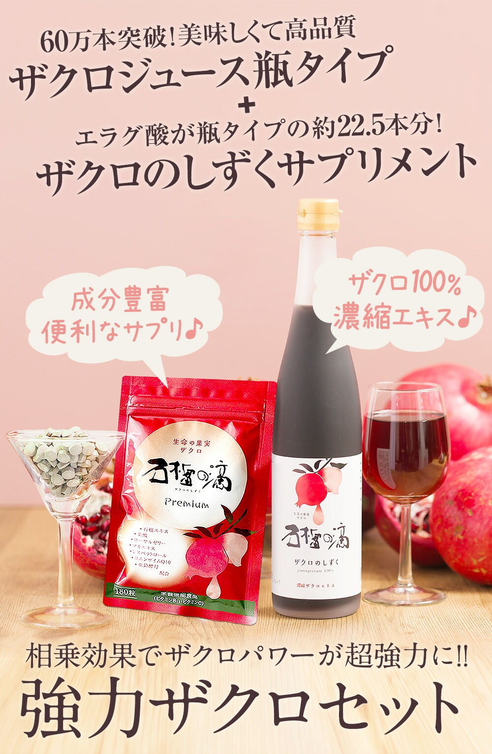 強力ザクロセット ザクロ 100% ザクロのしずく瓶タイプ1本+