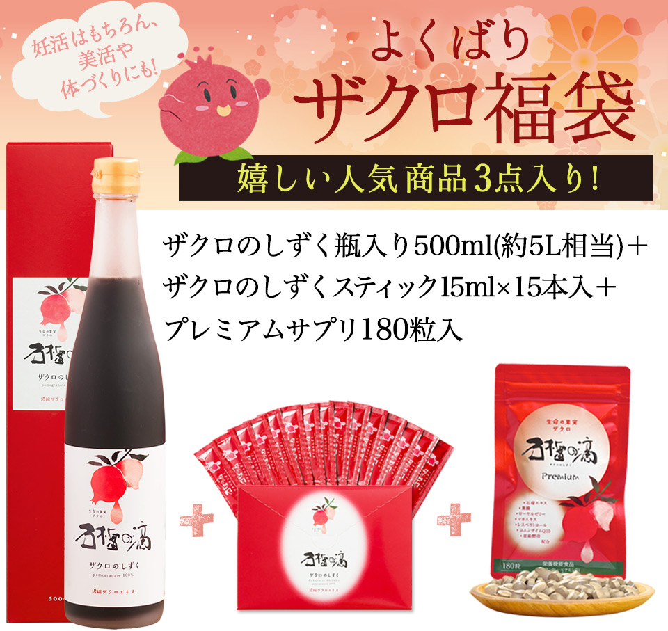 福袋 妊活 ザクロジュース 100% ザクロのしずく＋サプリメント＋