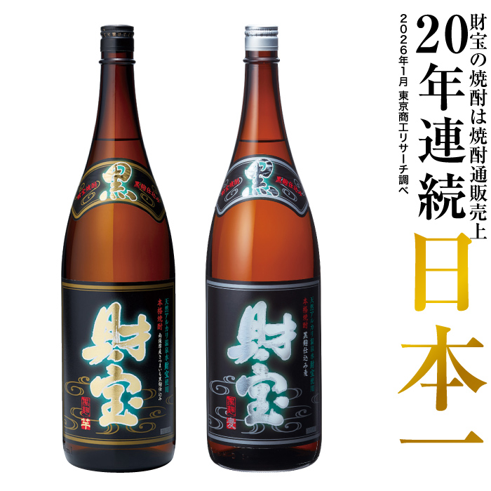 財宝 (ポイント2倍) 焼酎 飲み比べ 芋焼酎 麦焼酎 黒財宝 黒麹 一升瓶