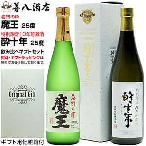 魔王 魔王セット バレンタイン ギフト 酔十年 10年貯蔵酒 各25度 各