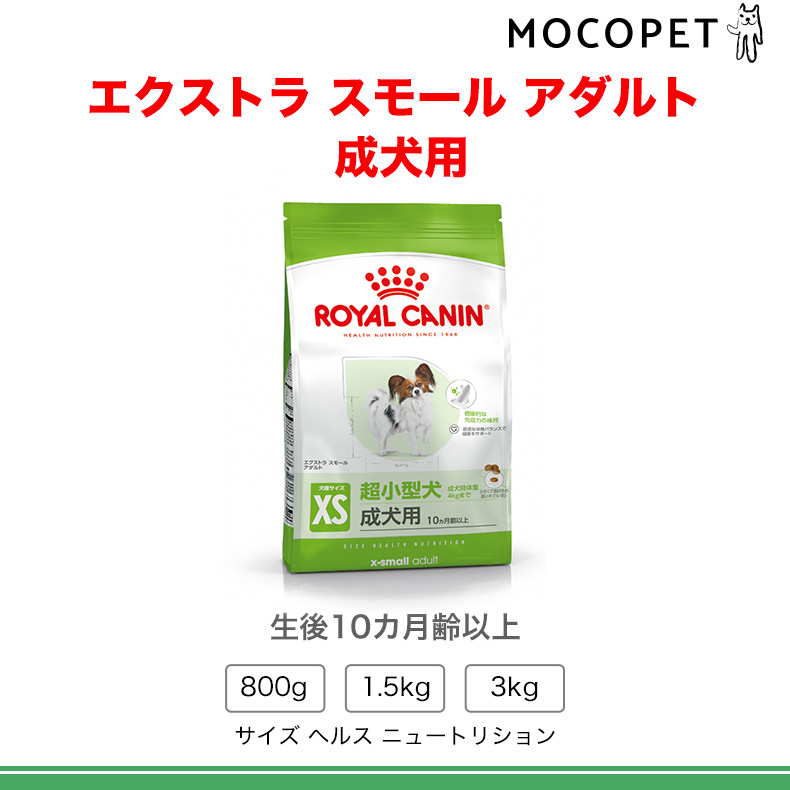ロイヤルカナン（ROYAL CANIN） エクストラ スモール アダルト 1.5kg