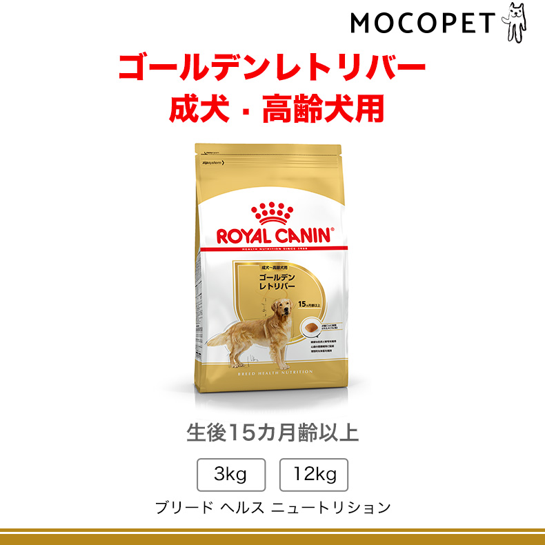 ロイヤルカナン（ROYAL CANIN） ゴールデンレトリバー 成犬〜高齢犬用