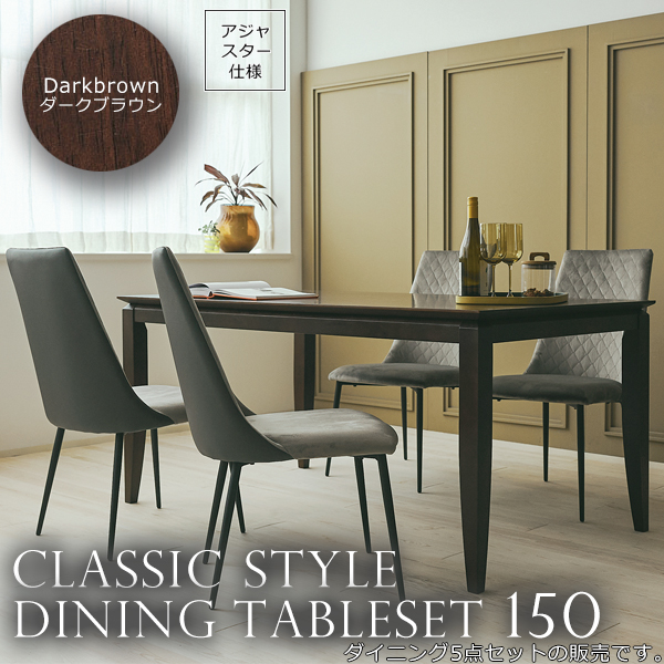 ダークブラウン ダイニングテーブル5点セット 幅150 食卓 机 つくえ