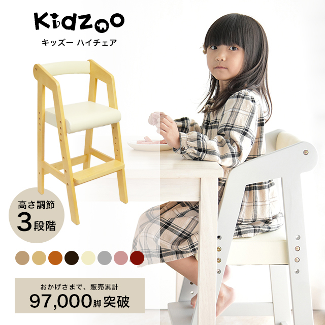 Kidzoo（キッズー） ハイチェア KDC-2943 名入れプレートサービス